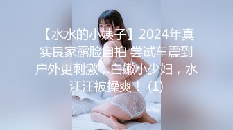 【水水的小姨子】2024年真实良家露脸自拍 尝试车震到户外更刺激，白嫩小少妇，水汪汪被操爽！ (1)