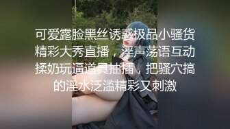 可爱露脸黑丝诱惑极品小骚货精彩大秀直播，淫声荡语互动揉奶玩逼道具抽插，把骚穴搞的淫水泛滥精彩又刺激