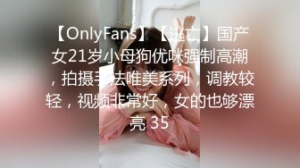 【OnlyFans】【逃亡】国产女21岁小母狗优咪强制高潮，拍摄手法唯美系列，调教较轻，视频非常好，女的也够漂亮 35