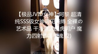 【极品JVID女神】阿黎 超清纯SSS级女神再见绳缚 全裸の艺术品 干净诱人白虎阴户 魔力四射诱茎摄魂 (2)