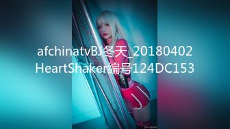 afchinatvBJ冬天_20180402HeartShaker编号124DC153