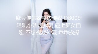 麻豆传媒&渡边传媒 DB009 轻轨小妞随我玩 碰上痴女自慰 不想视频外流 乖乖挨操