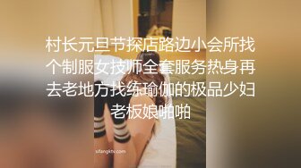 村长元旦节探店路边小会所找个制服女技师全套服务热身再去老地方找练瑜伽的极品少妇老板娘啪啪