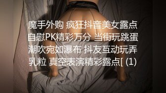 魔手外购 疯狂抖音美女露点自慰PK精彩万分 当街玩跳蛋潮吹宛如瀑布 抖友互动玩弄乳粒 真空表演精彩露点[ (1)