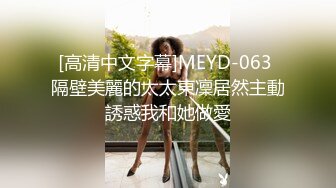 [高清中文字幕]MEYD-063 隔壁美麗的太太東凜居然主動誘惑我和她做愛