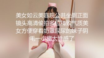 美女如云美容院公共坐厕正面镜头高清偸拍多位精致气质美女方便穿着奶罩尿尿的妹子阴毛一小撮太性感了