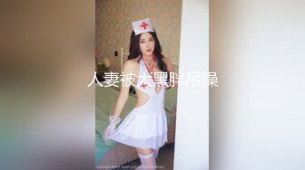 人妻被大黑胖吊操