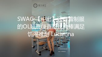 SWAG 【中出】还穿着制服的OL翘班後直接找肉棒满足饥渴难耐 Lucienna