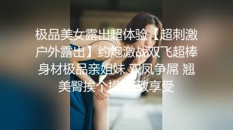 极品美女露出超体验【超刺激户外露出】约炮激战双飞超棒身材极品亲姐妹 双凤争屌 翘美臀挨个操 极致享受