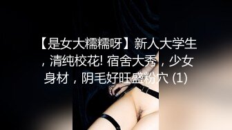 【是女大糯糯呀】新人大学生，清纯校花! 宿舍大秀，少女身材，阴毛好旺盛粉穴 (1)