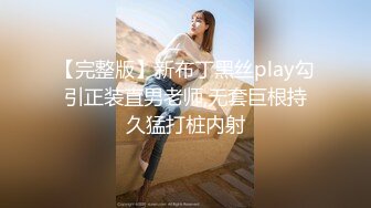 【完整版】新布丁黑丝play勾引正装直男老师,无套巨根持久猛打桩内射