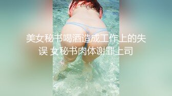 美女秘书喝酒造成工作上的失误 女秘书肉体谢罪上司