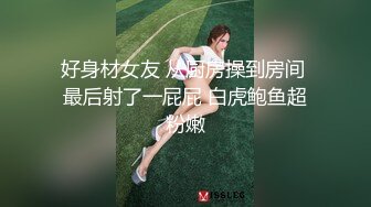 好身材女友 从厨房操到房间 最后射了一屁屁 白虎鲍鱼超粉嫩