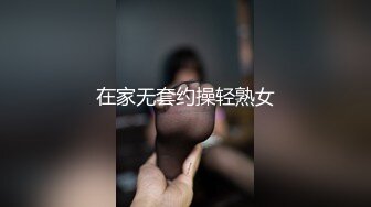 在家无套约操轻熟女