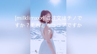 [milklimxxx] ご注文はチノですか？それともココアですか ？