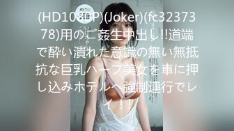 (HD1080P)(Joker)(fc3237378)用のご姦生中出し!!道端で酔い潰れた意識の無い無抵抗な巨乳ハーフ美女を車に押し込みホテルへ強制連行でレイ！!