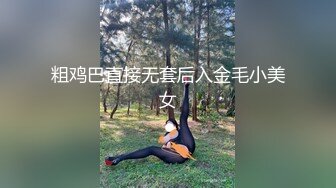 粗鸡巴直接无套后入金毛小美女