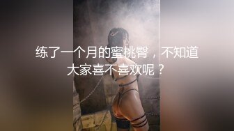 练了一个月的蜜桃臀，不知道大家喜不喜欢呢？