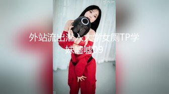 外站流出潜入大学女厕TP学妹嘘嘘09