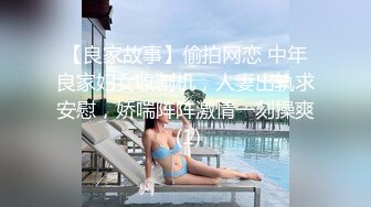 【良家故事】偷拍网恋 中年良家妇女收割机，人妻出轨求安慰，娇喘阵阵激情一刻操爽 (1)