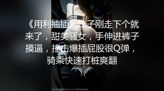 《用利抽插》妹子刚走下个就来了，甜美骚女，手伸进裤子摸逼，撞击爆插屁股很Q弹，骑乘快速打桩爽翻