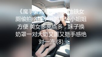 《魔手外购极品CP》地铁女厕偸拍络绎不绝的年轻小姐姐方便 美女多亮点多，妹子换奶罩一对大奶又圆又挺手感绝对一流 (8)