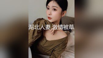 湖北人妻 激情被草