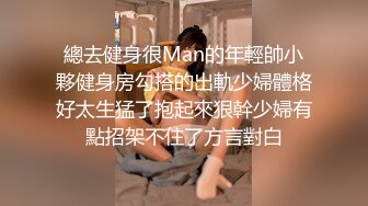 總去健身很Man的年輕帥小夥健身房勾搭的出軌少婦體格好太生猛了抱起來狠幹少婦有點招架不住了方言對白