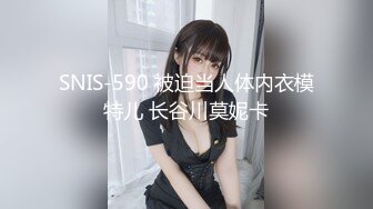 SNIS-590 被迫当人体内衣模特儿 长谷川莫妮卡