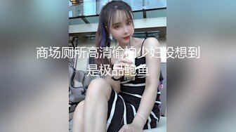 商场厕所高清偷拍少妇没想到是极品鲍鱼