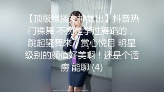 【顶级绿播女神复出】抖音热门裸舞 不愧是学过舞蹈的，跳起骚舞来，赏心悦目 明星级别的颜值好美啊！还是个话痨 能聊 (4)