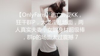 【OnlyFans】逃亡JJ爱KK，狂干群P，大型淫乱场面，两人真实夫妻，女的身材超级棒，群p的场面太过震撼 7