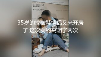 35岁的搞破鞋情侣又来开房了 这次女的高潮了两次