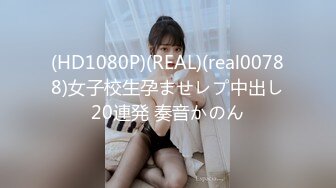 (HD1080P)(REAL)(real00788)女子校生孕ませレプ中出し20連発 奏音かのん