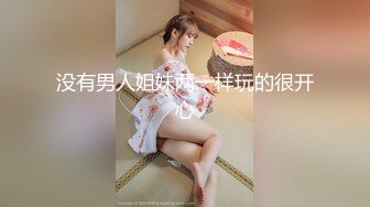 没有男人姐妹两一样玩的很开心