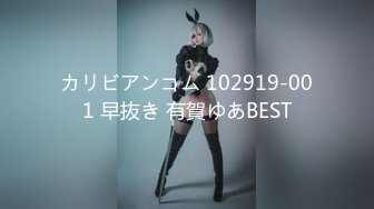 カリビアンコム 102919-001 早抜き 有賀ゆあBEST