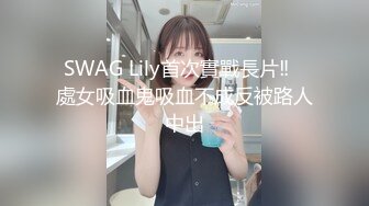 SWAG Lily首次實戰長片‼️處女吸血鬼吸血不成反被路人中出