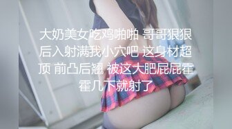 大奶美女吃鸡啪啪 哥哥狠狠后入射满我小穴吧 这身材超顶 前凸后翘 被这大肥屁屁霍霍几下就射了