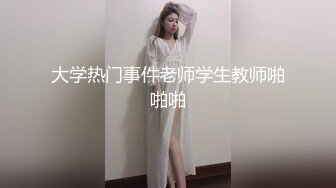 大学热门事件老师学生教师啪啪啪