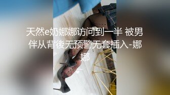 天然e奶娜娜访问到一半 被男伴从背後无预警无套插入-娜娜