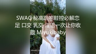 SWAG 秘高跟凉鞋控必解恋足 口交 乳交 淫语一次让你收藏 Miyukibaby