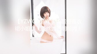 【YZWCD】YC190超短连衣裙小姐姐！蕾丝边透明粉内！