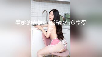 看她的表情就知道她有多享受了