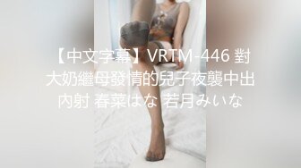 【中文字幕】VRTM-446 對大奶繼母發情的兒子夜襲中出內射 春菜はな 若月みいな