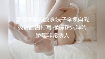 高颜值胸前纹身妹子全裸自慰秀近距离特写 揉搓粉穴呻吟娇喘非常诱人