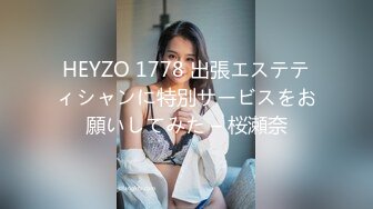 HEYZO 1778 出張エステティシャンに特別サービスをお願いしてみた – 桜瀬奈