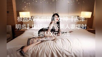 极品AV天后顶级女神『吉泽明步』电梯强操极美人妻爆射 强番MXG-868