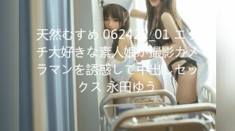 天然むすめ 062422_01 エッチ大好きな素人娘が撮影カメラマンを誘惑して中出しセックス 永田ゆう