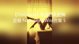 【OnlyFans】极品巨乳肥臀亚裔 NamiGoneWild合集 57