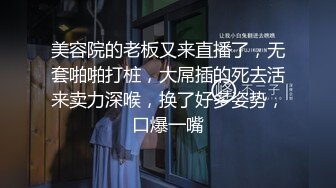 美容院的老板又来直播了，无套啪啪打桩，大屌插的死去活来卖力深喉，换了好多姿势，口爆一嘴